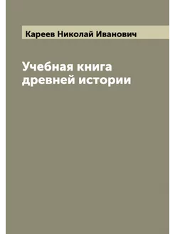 Учебная книга древней истории