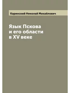 Язык Пскова и его области в XV веке