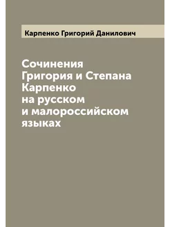 Сочинения Григория и Степана Карпенко на русском и м