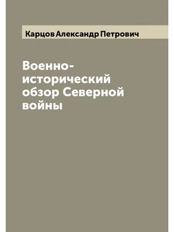 Военно-исторический обзор Северной войны