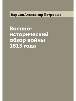 Военно-исторический обзор войны 1813 года