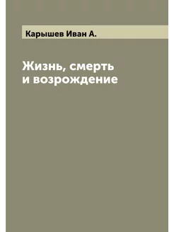 Жизнь, смерть и возрождение