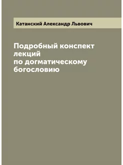 Подробный конспект лекций по догматич