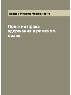 Понятие права удержания в римском праве