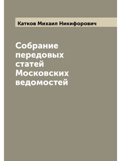 Собрание передовых статей Московских ведомостей