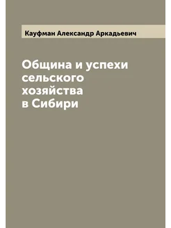 Община и успехи сельского хозяйства в Сибири