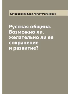 Русская община. Возможно ли, желательно ли ее сохран