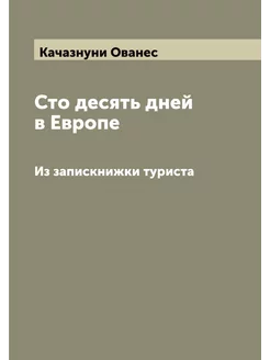 Сто десять дней в Европе. Из запискни