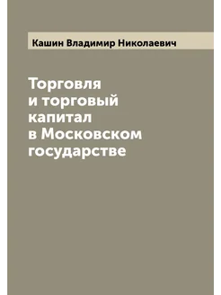 Торговля и торговый капитал в Московском государстве