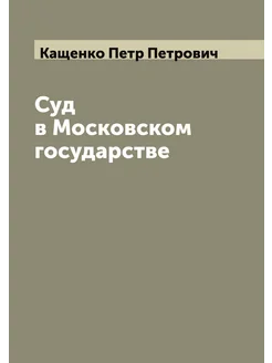 Суд в Московском государстве