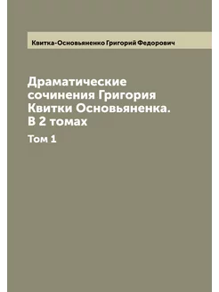 Драматические сочинения Григория Квитки Основьяненка