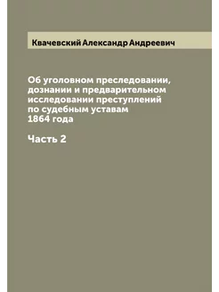 Об уголовном преследовании, дознании