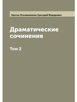 Драматические сочинения Григория Квитки Основьяненка