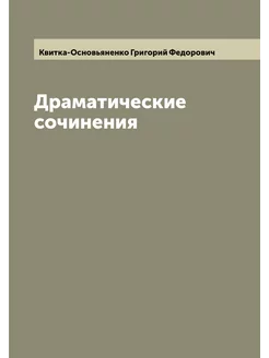 Драматические сочинения Григория Квитки Основьяненка