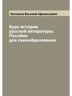 Курс истории русской литературы. Пособие для самообр