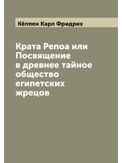 Крата Репоа или Посвящение в древнее