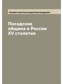 Посадская община в России XV столетия