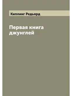 Первая книга джунглей