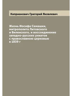 Жизнь Иосифа Семашки, митрополита Литовского и Вилен