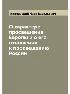 О характере просвещения Европы и о ег