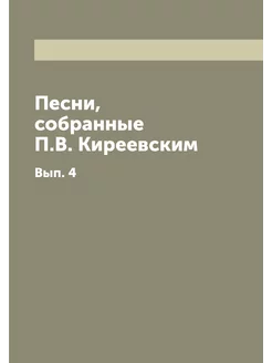 Песни, собранные П.В. Киреевским. Вып. 4