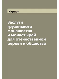 Заслуги грузинского монашества и мона