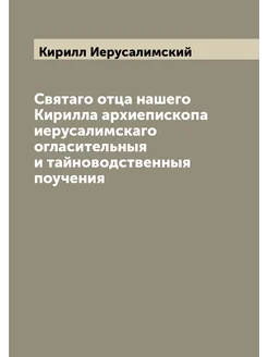 Святаго отца нашего Кирилла архиепископа иерусалимск