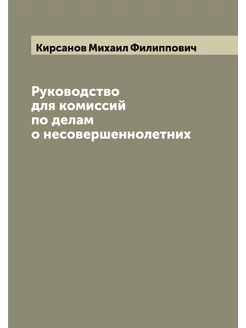 Руководство для комиссий по делам о н