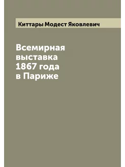 Всемирная выставка 1867 года в Париже