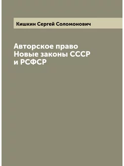 Авторское право Новые законы СССР и РСФСР