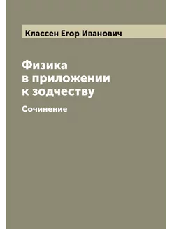 Физика в приложении к зодчеству. Сочи