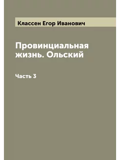 Провинциальная жизнь. Ольский. Часть 3