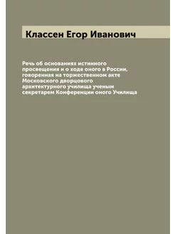 Речь об основаниях истинного просвещения и о ходе он