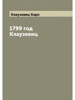 1799 год Клаузевиц