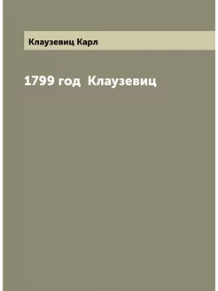 1799 год Клаузевиц