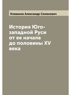 История Юго-западной Руси от ее начала до половины X