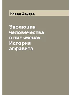 Эволюция человечества в письменах. История алфавита