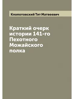 Краткий очерк истории 141-го Пехотного Можайского полка