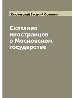 Сказания иностранцев о Московском государстве