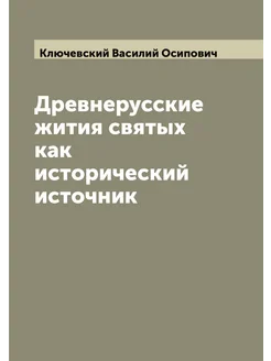 Древнерусские жития святых как исторический источник