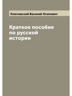 Краткое пособие по русской истории