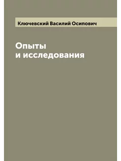 Опыты и исследования