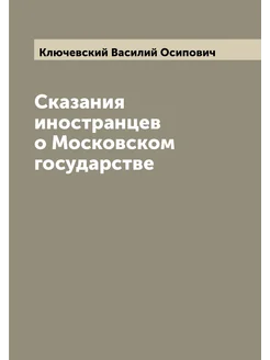 Сказания иностранцев о Московском государстве