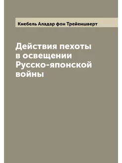 Действия пехоты в освещении Русско-японской войны