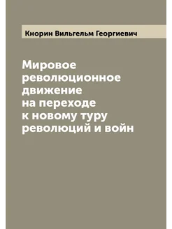 Мировое революционное движение на переходе к новому