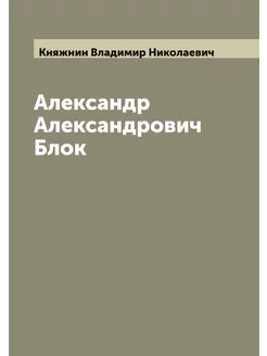 Александр Александрович Блок