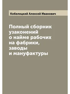 Полный сборник узаконений о найме рабочих на фабрики