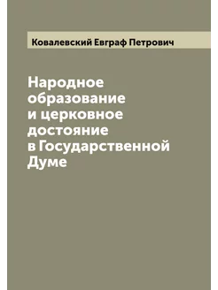 Народное образование и церковное достояние в Государ