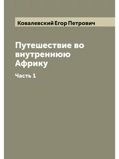 Путешествие во внутреннюю Африку. Час