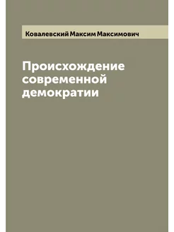 Происхождение современной демократии